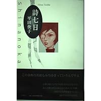 Amazon.co.jp: 詩七日 : 平田 俊子: 本